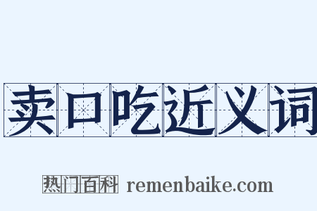 卖口吃近义词是什么意思的图片